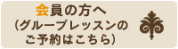 会員の方へ(グループレッスンのご予約はこちら)