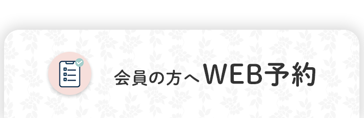 WEB予約